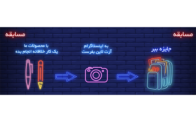 مسابقه آرت لاین