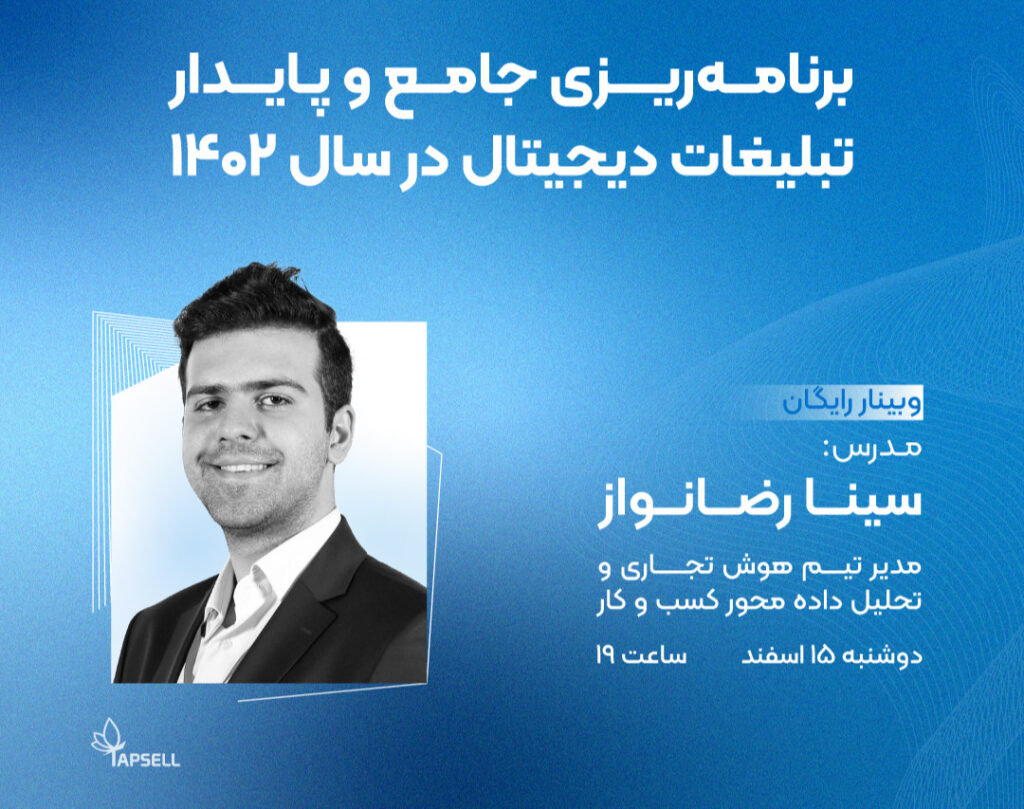 وبینار برنامه ریزی جامع و پایدار تبلیغات دیجیتال در سال 1402